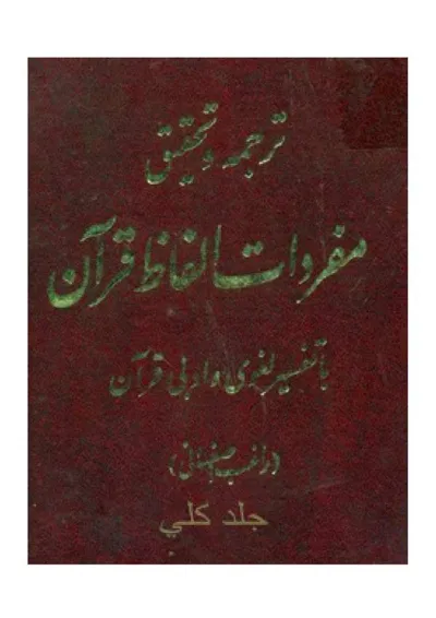 جلد کتاب ترجمه و تحقیق مفردات الفاظ قرآن
