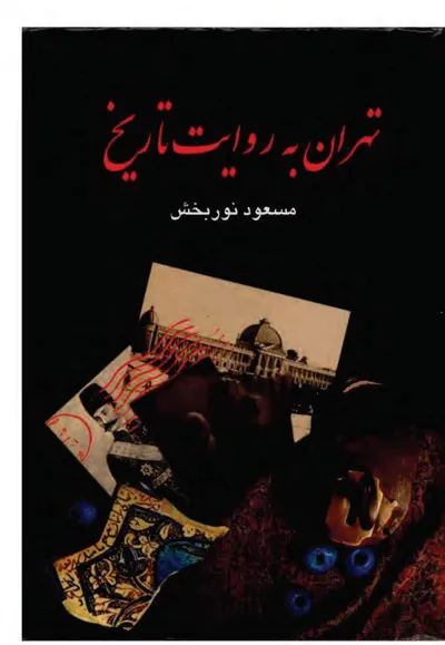 جلد کتاب تهران به روایت تاریخ - جلد 1: تهران از عهد باستان تا عصر ناصری
