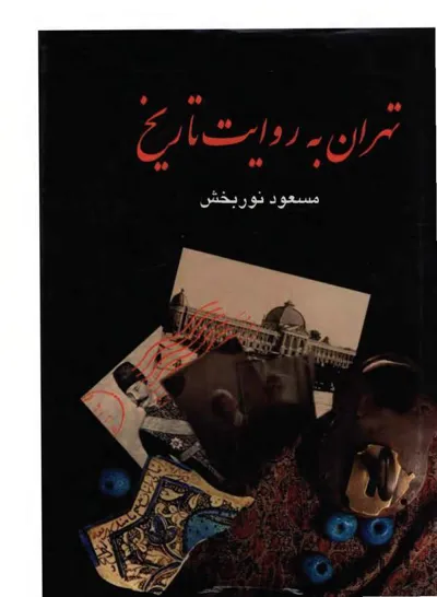 جلد کتاب تهران به روایت تاریخ - جلد 2: تهران در نیم قرن سلطنت ناصرالدین شاه