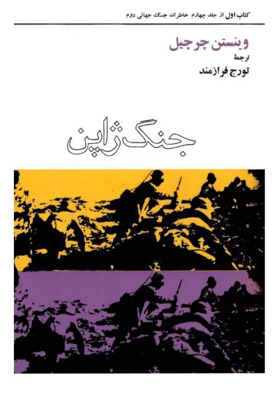جلد کتاب جنگ ژاپن - کتاب اول از جلد چهارم خاطرات جنگ جهانی دوم