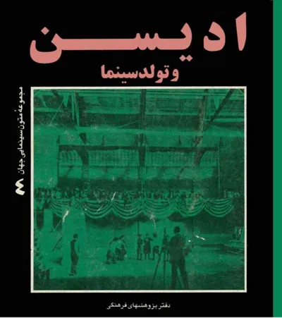 جلد کتاب ادیسن و تولد سینما - مجموعه متون سینمایی جهان