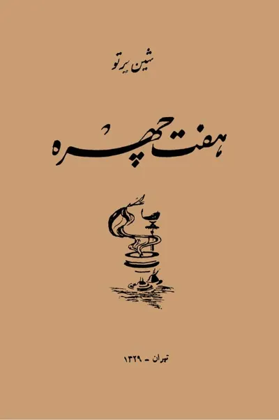 جلد کتاب هفت چهره