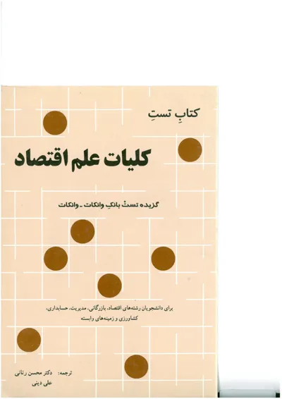 جلد کتاب کتاب تست کلیات علم اقتصاد