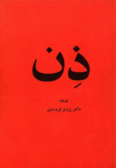 جلد کتاب ذن