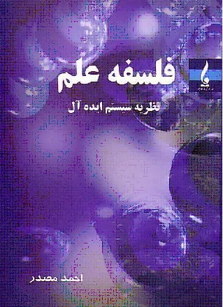 جلد کتاب فلسفه علم  نظریه سیستم ایده آل