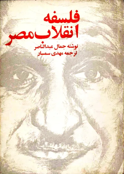 جلد کتاب فلسفه انقلاب مصر