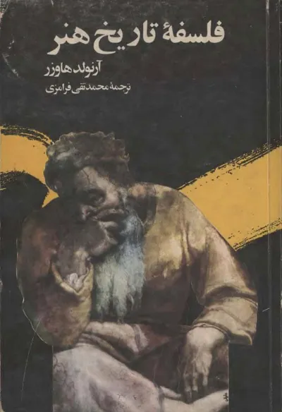 جلد کتاب فلسفه تاریخ هنر