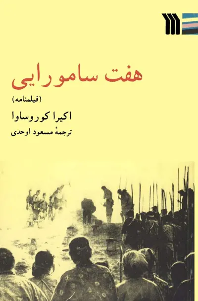 جلد کتاب فیلمنامه هفت سامورایی