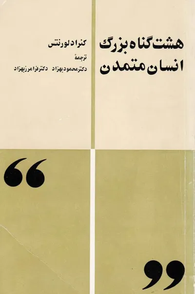 جلد کتاب هشت گناه بزرگ انسان متمدن