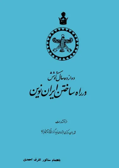 جلد کتاب دوازده سال کوشش در راه ساختن ایران نوین