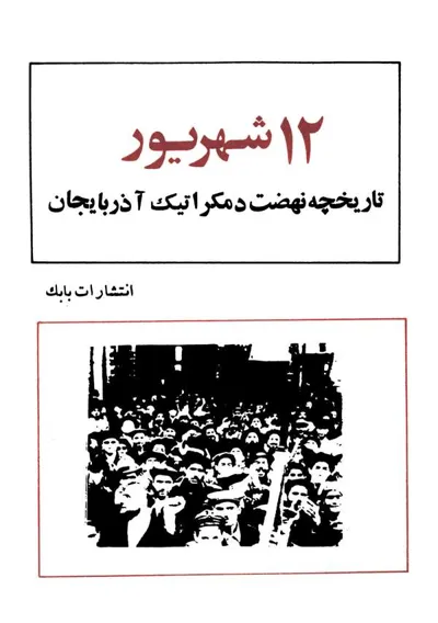 جلد کتاب 12 شهریور تاریخچه نهضت دمکراتیک آذربایجان