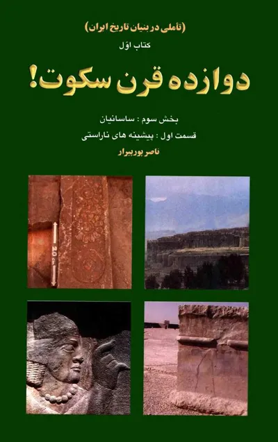 جلد کتاب دوازده قرن سکوت - بخش سوم: ساسانیان