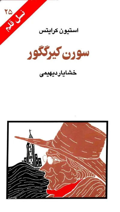 جلد کتاب سورن کیرگگور