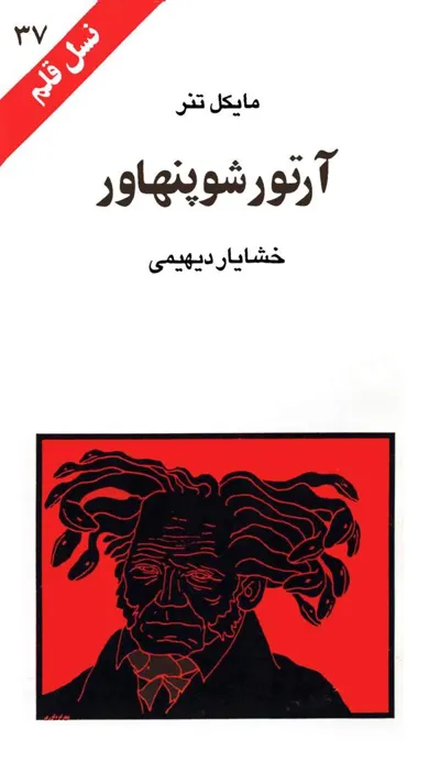 جلد کتاب آرتو شوپنهاور
