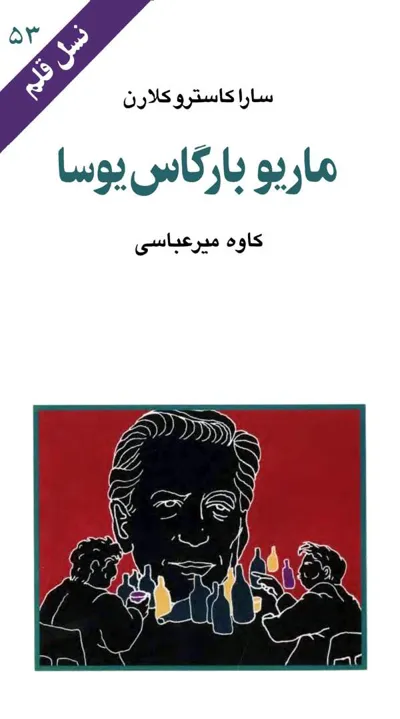 جلد کتاب ماریو بارگاس یوسا