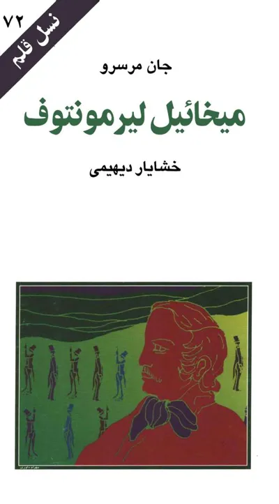 جلد کتاب میخائیل لیرمونتوف