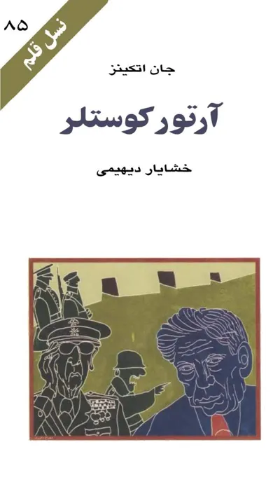 جلد کتاب آرتور کوستلر