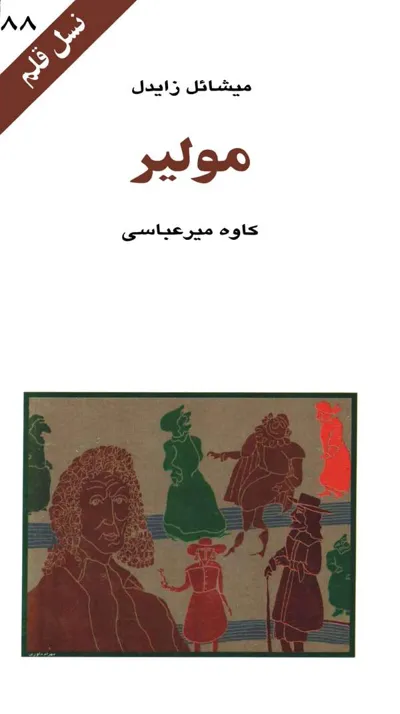 جلد کتاب مولیر