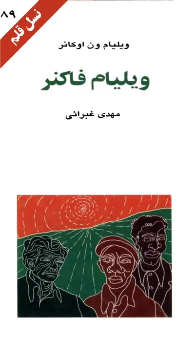 جلد کتاب ویلیام فاکنر