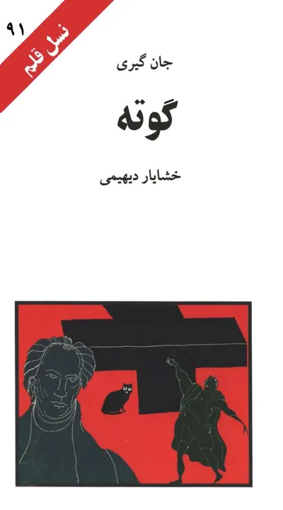 جلد کتاب گوته