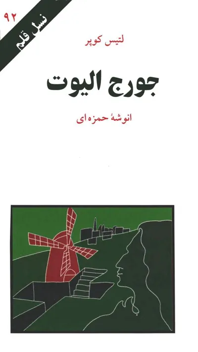 جلد کتاب جورج الیوت
