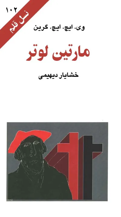 جلد کتاب مارتین لوتر