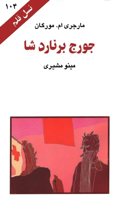 جلد کتاب جورج برنارد شا