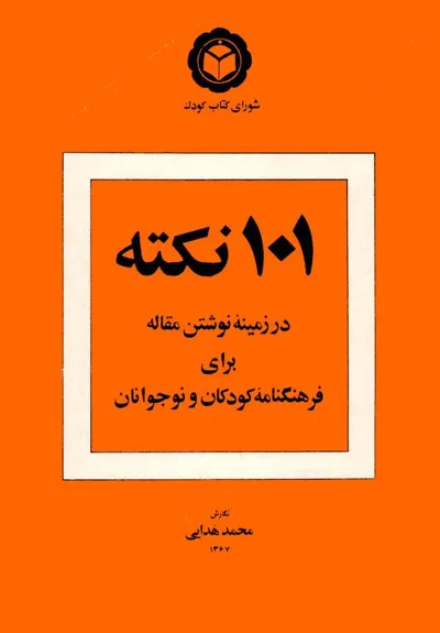 جلد کتاب 101 نکته در زمینه نوشتن مقاله برای فرهنگنامه کودکان و نوجوانان