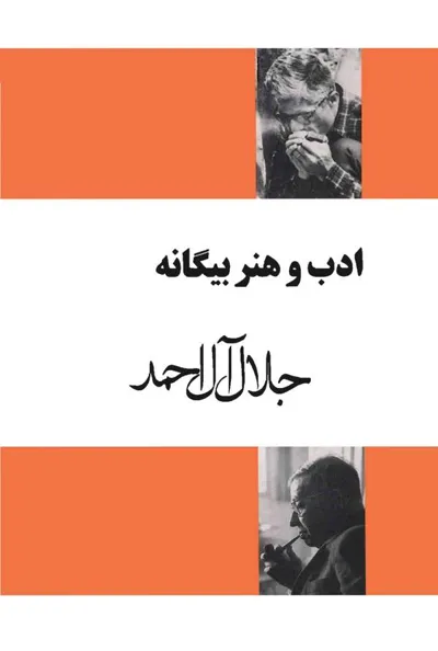 جلد کتاب ادب و هنر بیگانه