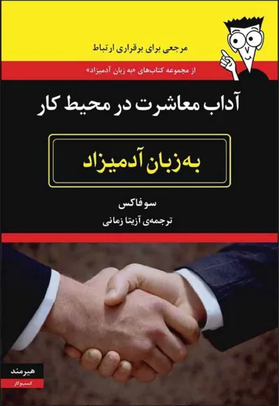 جلد کتاب آداب معاشرت در محیط کار به زبان آدمیزاد