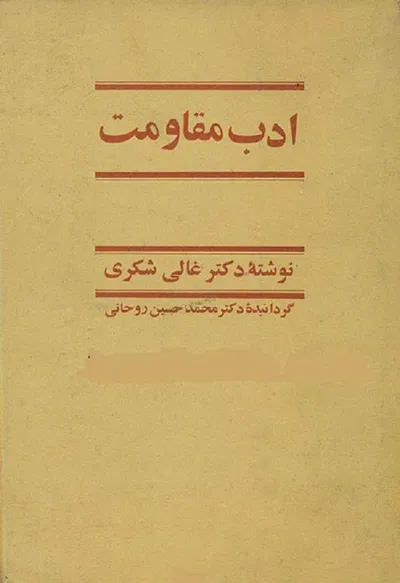 جلد کتاب ادب مقاومت