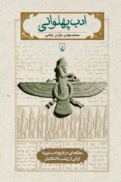 جلد کتاب ادبیات پهلوانی - مطالعه ای در تاریخ ادب دیرینه ایرانی