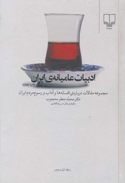 جلد کتاب ادبیات عامیانه ایران