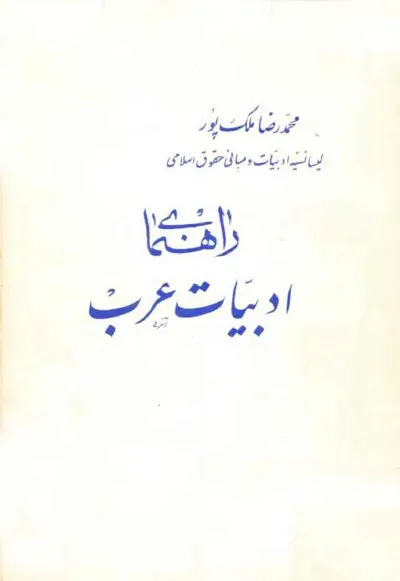 جلد کتاب راهنمای ادبیات عرب