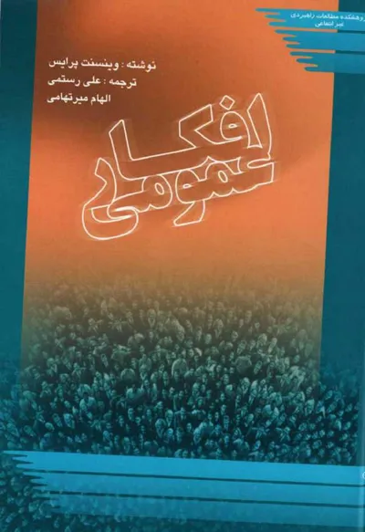 جلد کتاب افکار عمومی