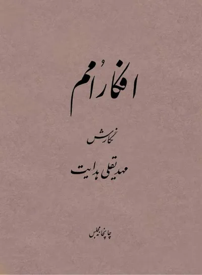 جلد کتاب افکار امم