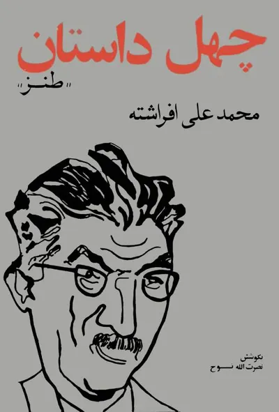 جلد کتاب چهل داستان طنز