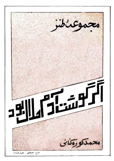 جلد کتاب اگر گوشت آدم حلال بود
