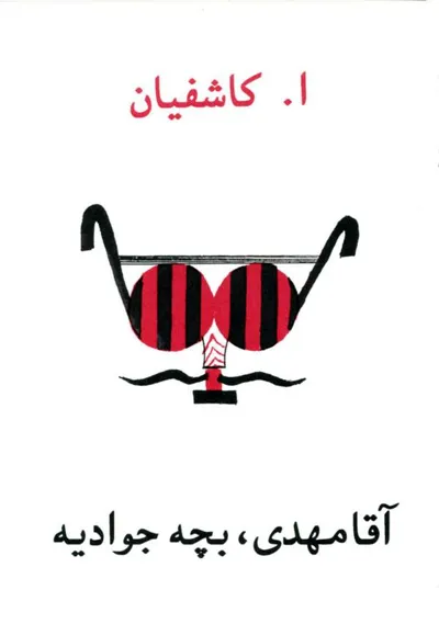 جلد کتاب آقا مهدی، بچه جوادیه