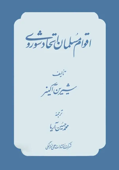 جلد کتاب اقوام مسلمان اتحاد شوروی