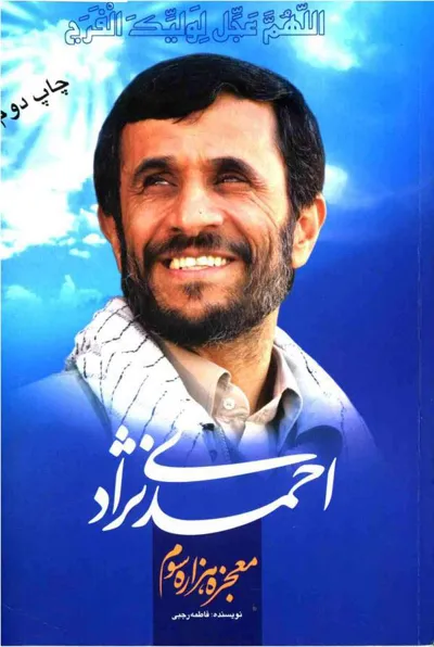 جلد کتاب احمدی نژاد معجزه هزاره سوم