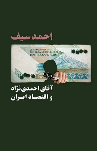 جلد کتاب آقای احمدی نژاد و اقتصاد ایران