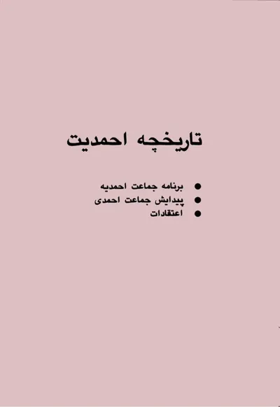 جلد کتاب تاریخچه احمدیت