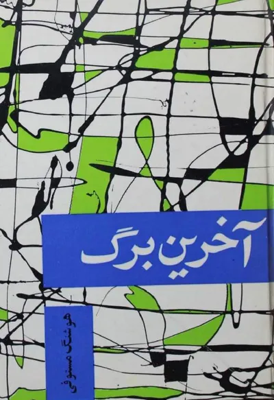 جلد کتاب آخرین برگ - قسمت اول برنامه های رادیویی