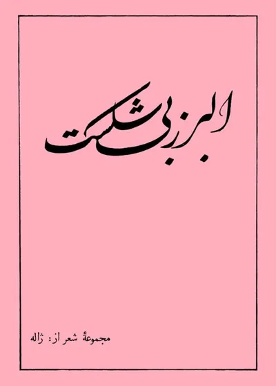 جلد کتاب البرز بی شکست - مجموعه شعر