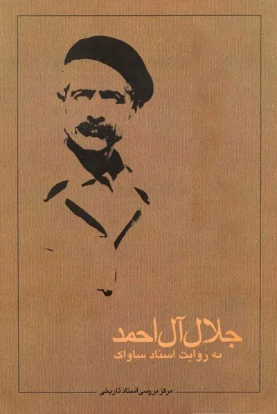 جلد کتاب جلال آل احمد به روایت اسناد ساواک