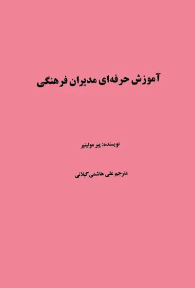 جلد کتاب آموزش حرفه ای مدیران فرهنگی