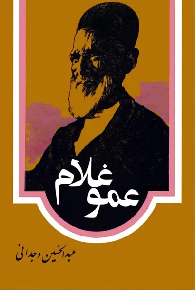 جلد کتاب عمو غلام