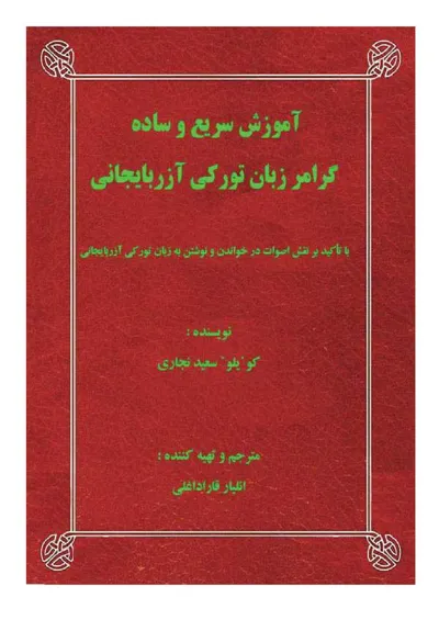 جلد کتاب آموزش سریع و ساده گرامر زبان تورکی آزربایجانی