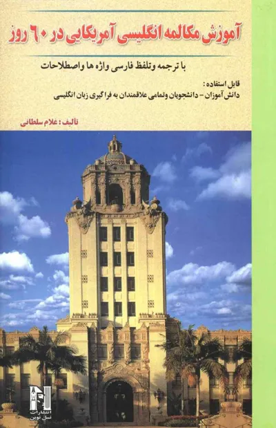 جلد کتاب آموزش مکالمه انگلیسی آمریکایی در 60 روز